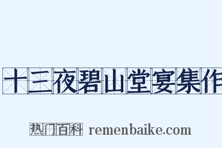 十三夜碧山堂宴集作是什么意思的图片